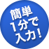 簡単1分で入力
