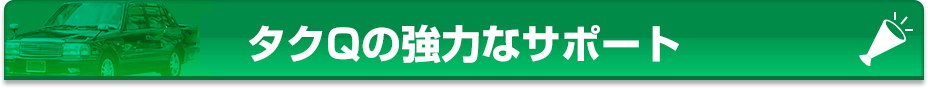 タクQの強力なサポート