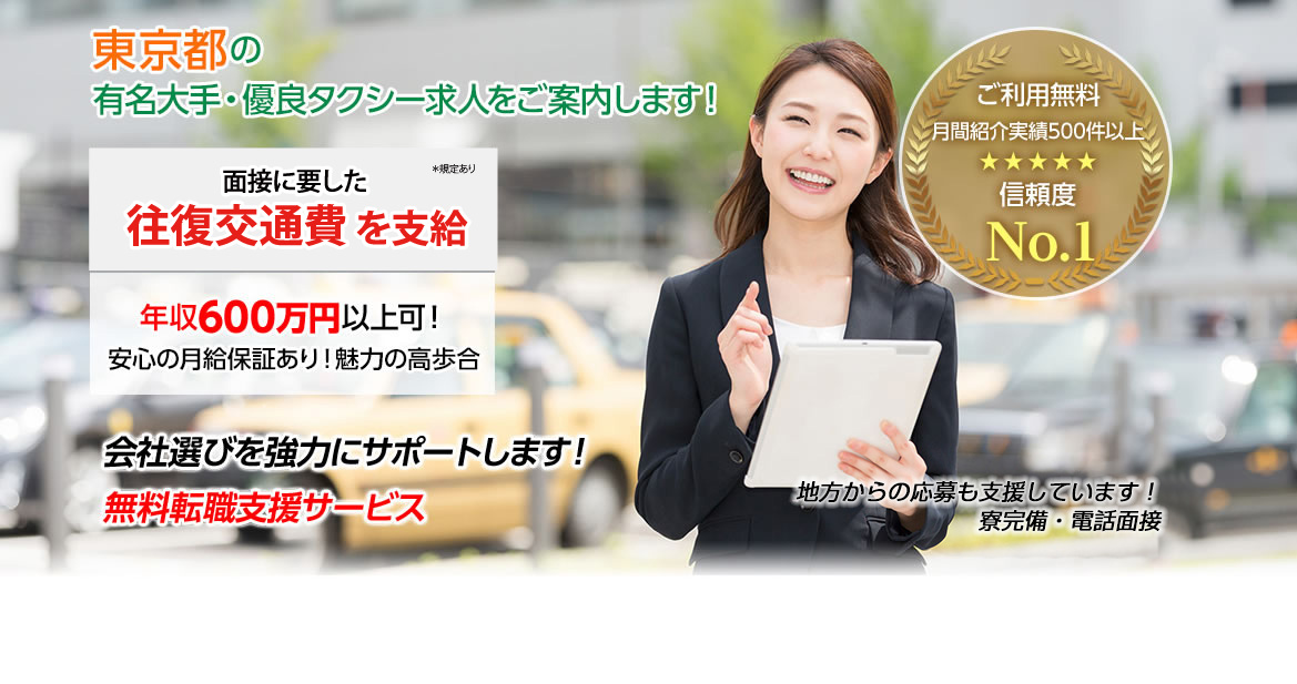 東京都のタクシー無料転職支援サービス